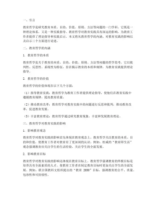 教育哲学对教育实践