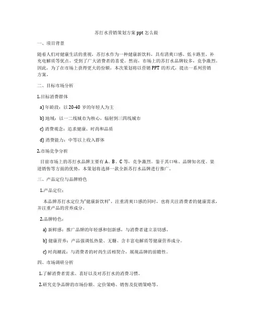 苏打水营销策划方案ppt怎么做