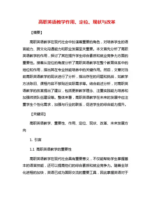 高职英语教学作用、定位、现状与改革
