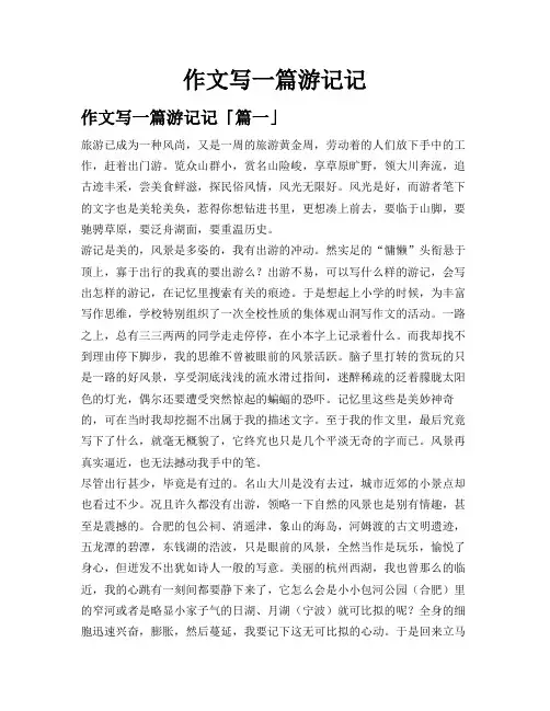 作文写一篇游记记