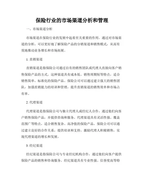 保险行业的市场渠道分析和管理