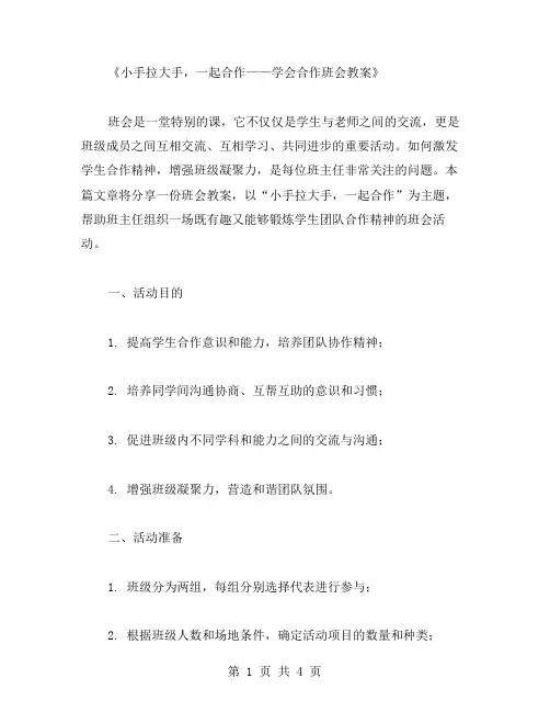 小手拉大手,一起合作——学会合作班会教案
