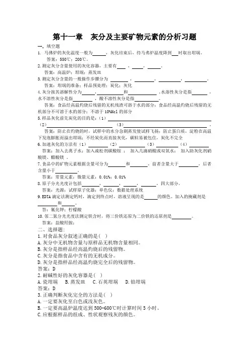 11.  食品中灰分和矿物质的测定习题 (3)