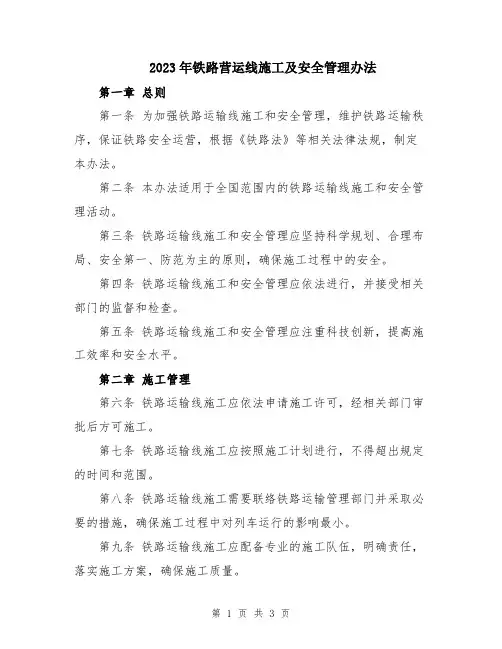 2023年铁路营运线施工及安全管理办法