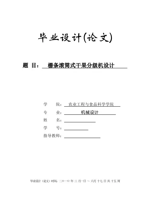 新型干果分级设备——栅条滚筒式干果分级机毕业设计