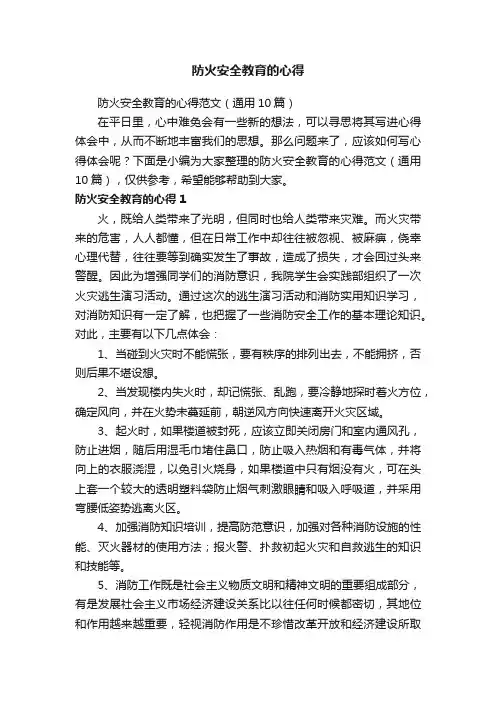 防火安全教育的心得范文（通用10篇）