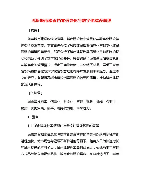 浅析城市建设档案信息化与数字化建设管理