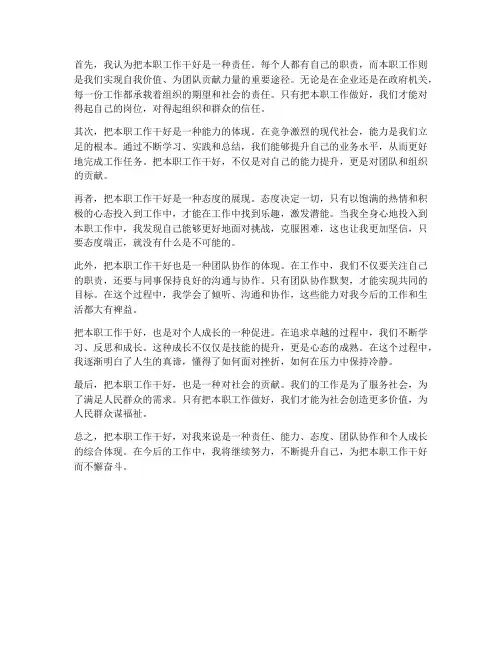 把本职工作干好的感想