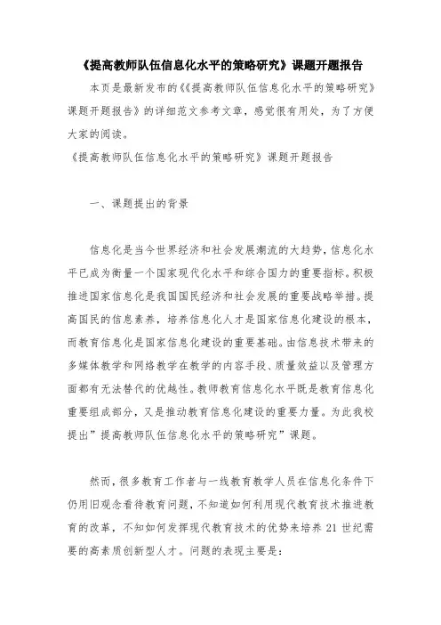 优秀报告范文：《提高教师队伍信息化水平的策略研究》课题开题报告