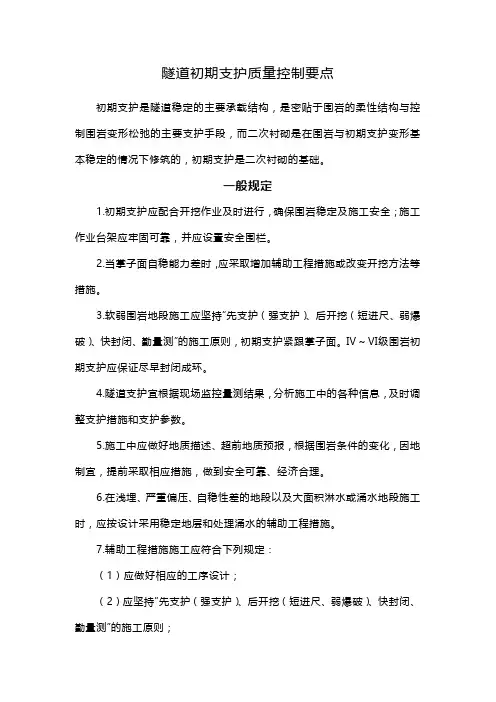 隧道初期支护质量控制要点
