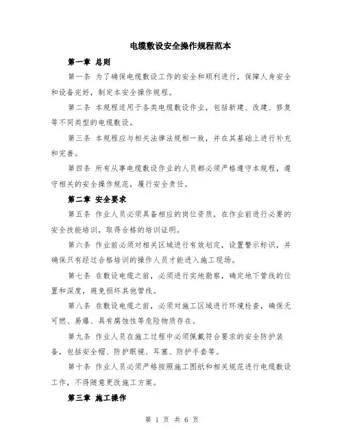 电缆敷设安全操作规程范本（2篇）