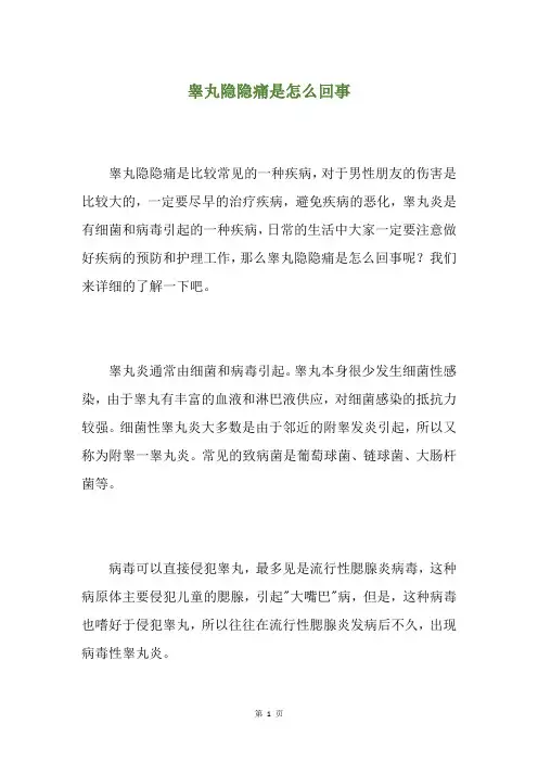 睾丸隐隐痛是怎么回事