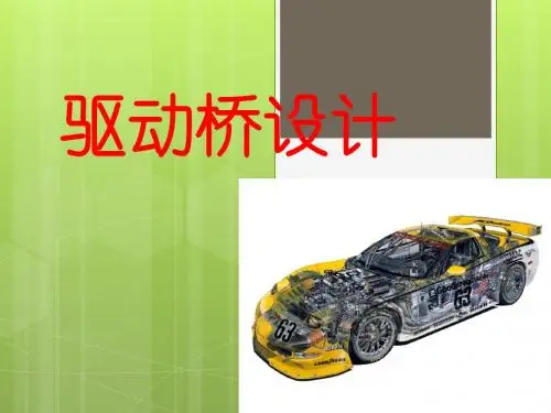 汽车设计课件