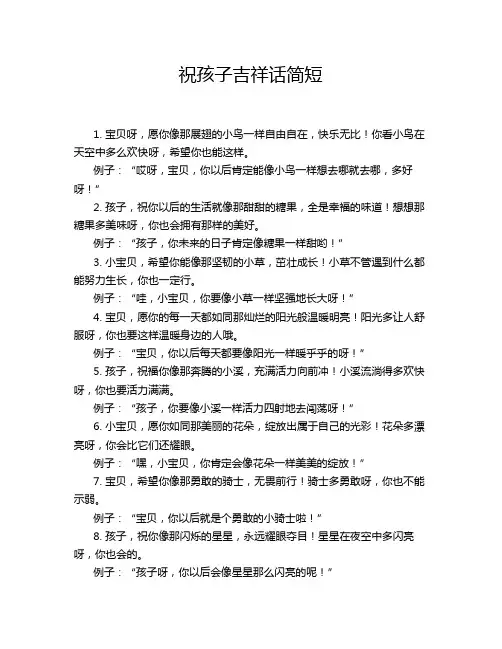 祝孩子吉祥话简短