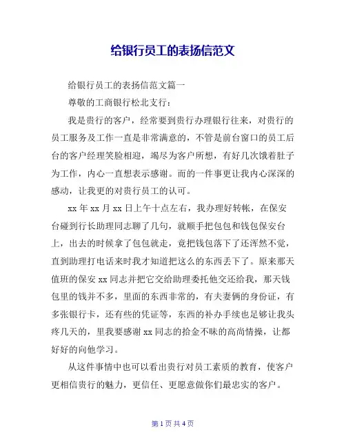 给银行员工的表扬信范文