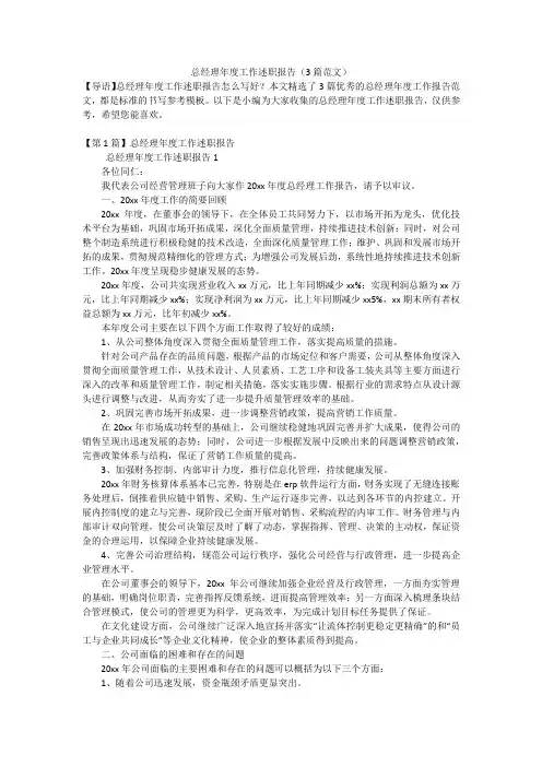 总经理年度工作述职报告(3篇范文)