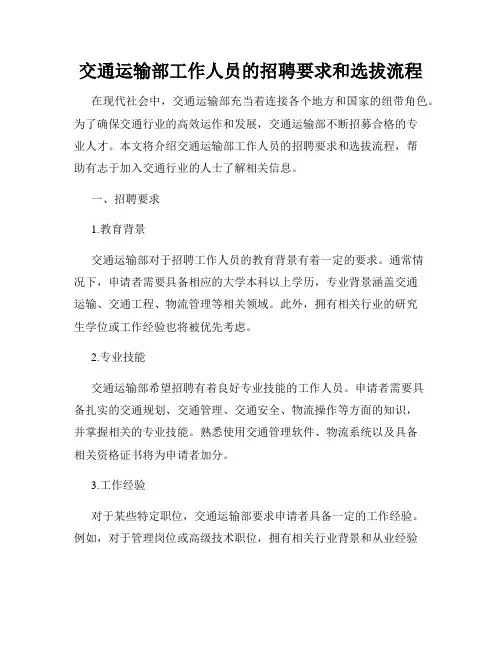 交通运输部工作人员的招聘要求和选拔流程