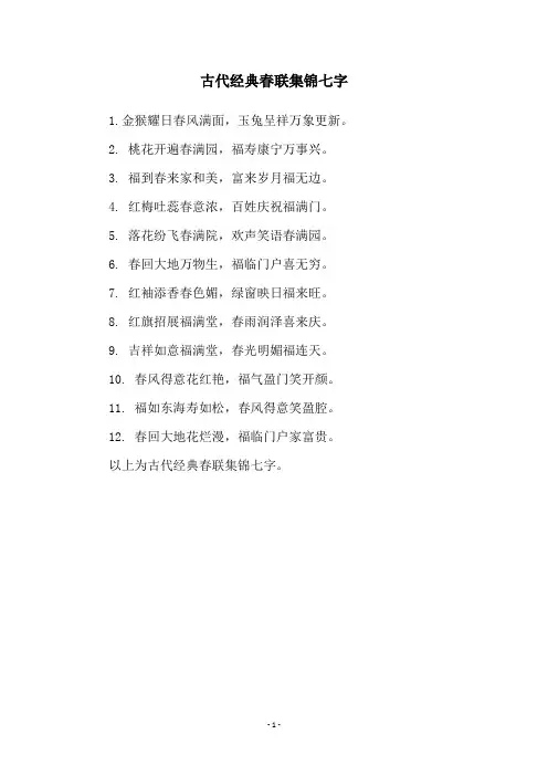 古代经典春联集锦七字
