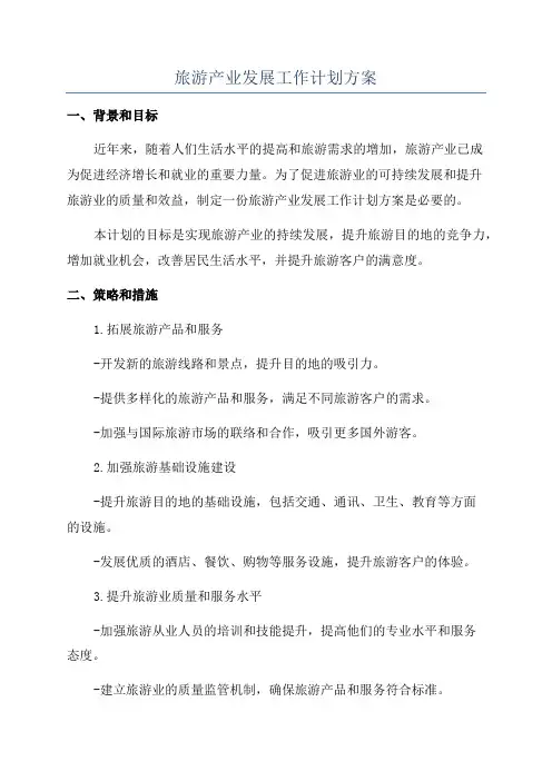 旅游产业发展工作计划方案