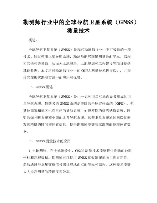 勘测师行业中的全球导航卫星系统(GNSS)测量技术