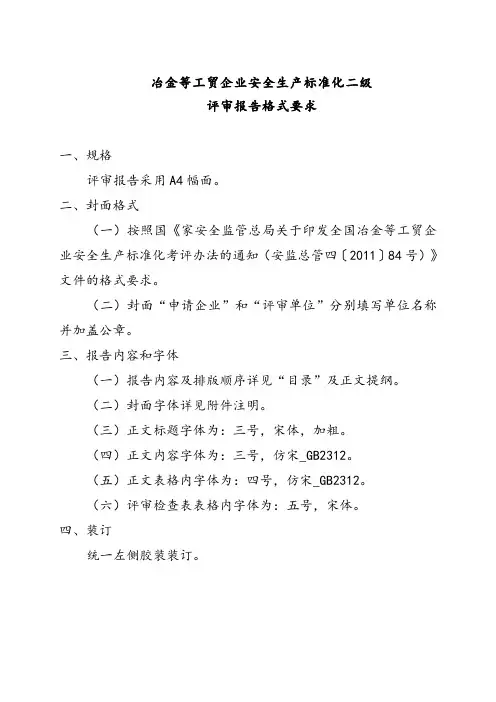 工贸企业二级标准化评审报告内容及格式要求
