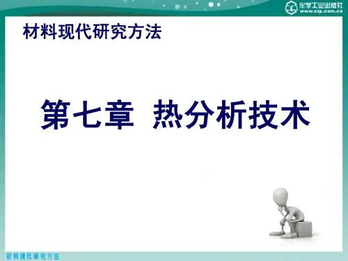 第七章 热分析技