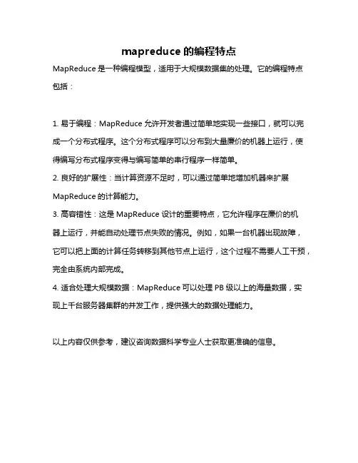 mapreduce的编程特点