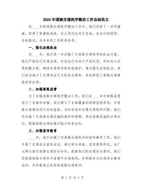 2024年道路交通秩序整治工作总结范文