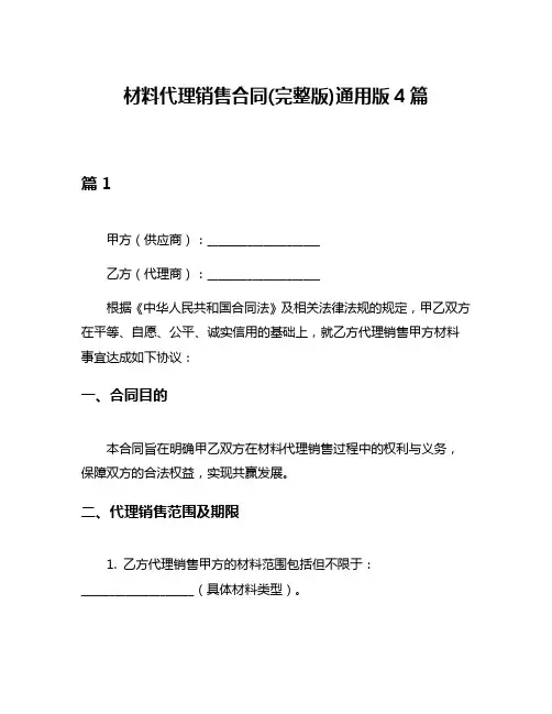 材料代理销售合同(完整版)通用版4篇