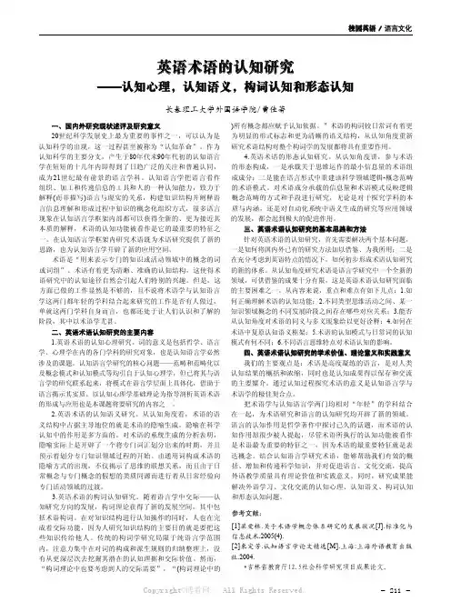 英语术语的认知研究——认知心理，认知语义，构词认知和形态认知