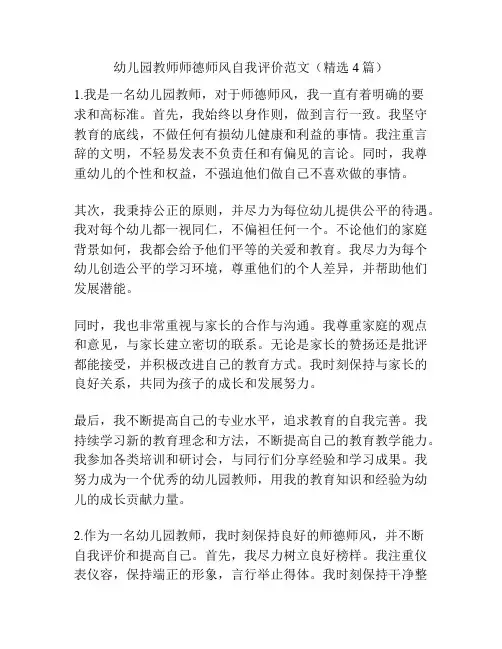 幼儿园教师师德师风自我评价范文(精选4篇)