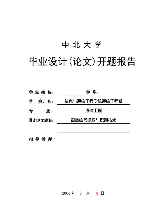 语音信号的提取与识别技术(说话人识别系统)的研究-开题报告