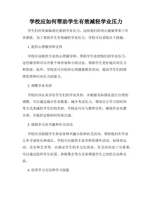 学校应如何帮助学生有效减轻学业压力