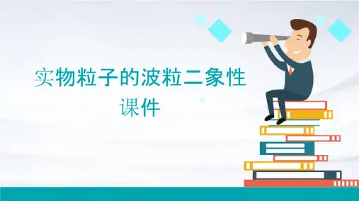 实物粒子的波粒二象性课件