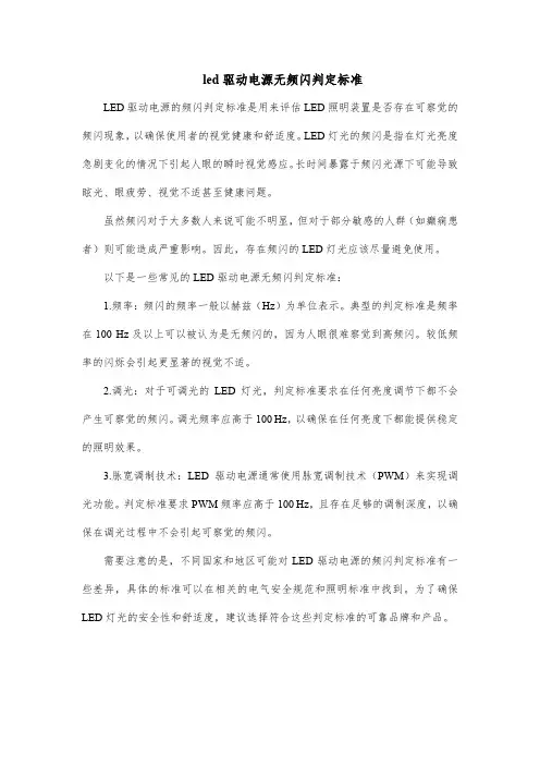 led驱动电源无频闪判定标准
