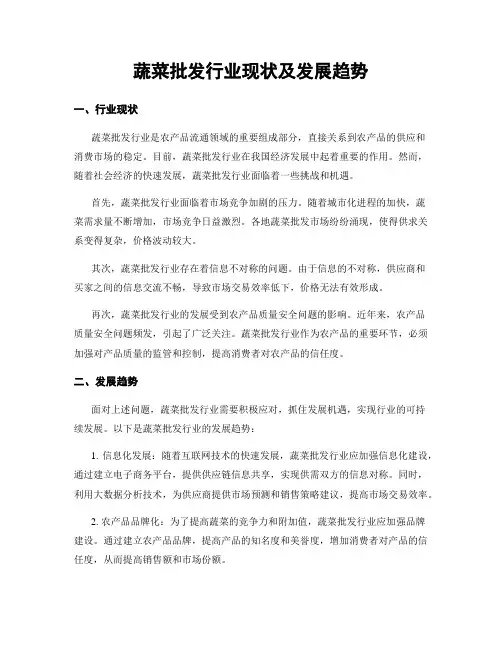 蔬菜批发行业现状及发展趋势