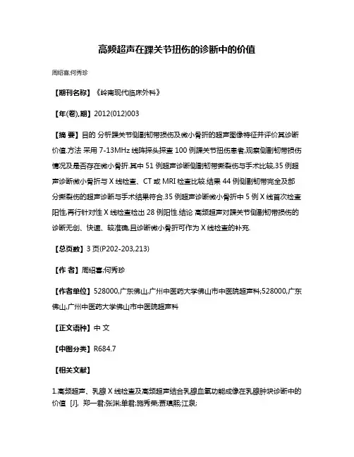 高频超声在踝关节扭伤的诊断中的价值
