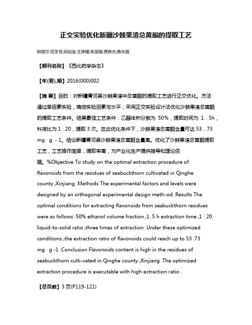 正交实验优化新疆沙棘果渣总黄酮的提取工艺