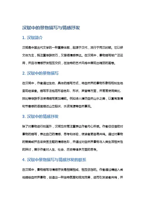 汉赋中的景物描写与情感抒发