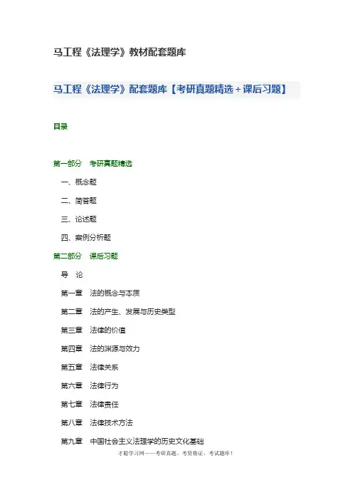 马工程《法理学》教材配套题库