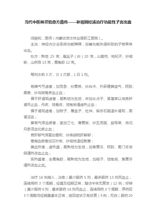 当代中医师灵验奇方真传——补肾固经汤治疗功能性子宫出血