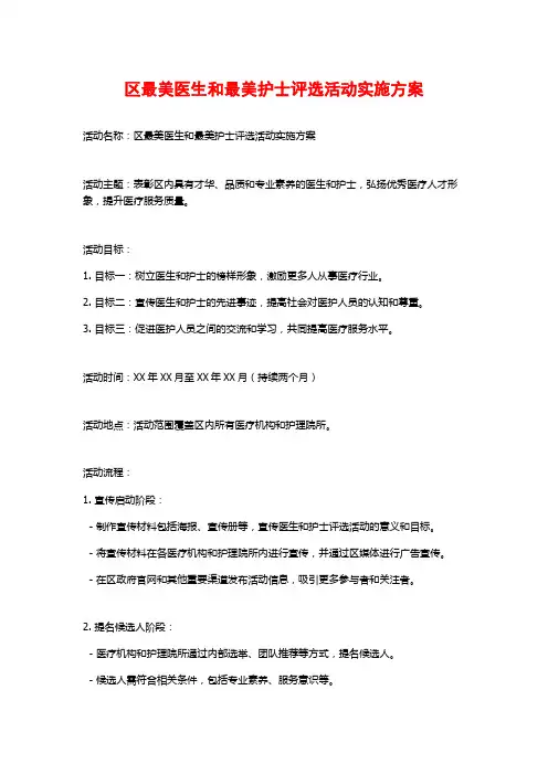 区最美医生和最美护士评选活动实施方案 (2)