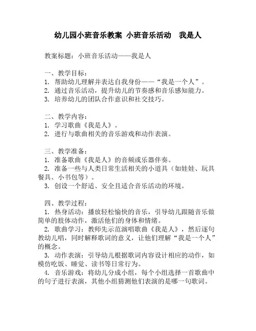 幼儿园小班音乐教案 小班音乐活动  我是人