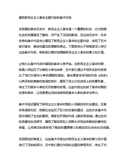 展现新民主主义革命主题内容的美术作品