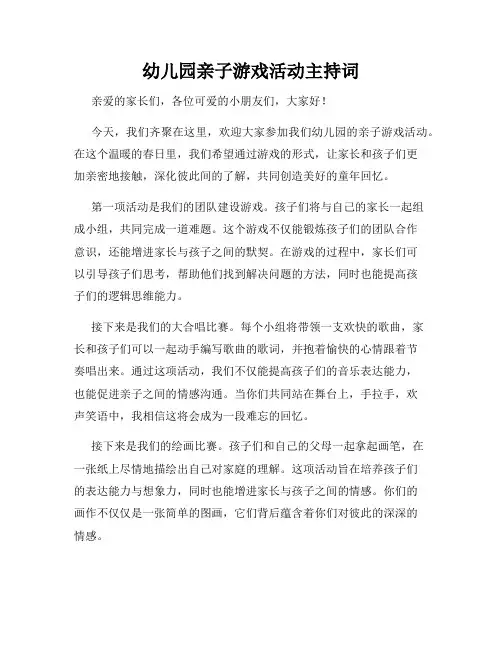 幼儿园亲子游戏活动主持词