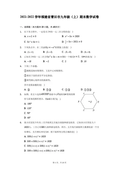 2021-2022学年福建省莆田市九年级(上)期末数学试卷(附答案详解)