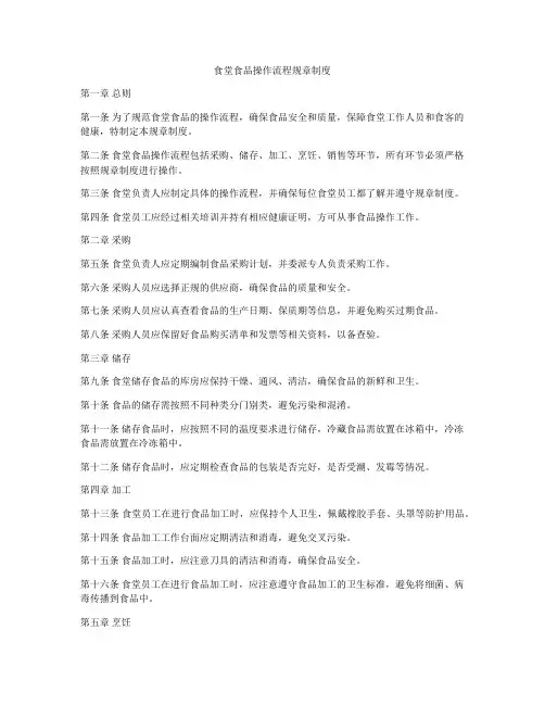 食堂食品操作流程规章制度