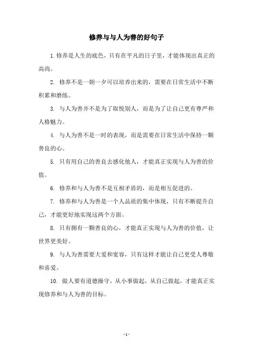 修养与与人为善的好句子