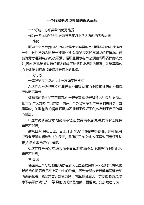 一个好秘书必须具备的优秀品质