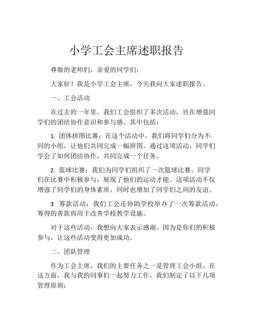 小学工会主席述职报告
